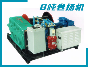 JK/JM型 8噸 卷揚機(jī)